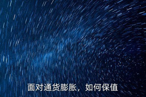 面對通貨膨脹，如何保值