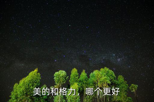 美的和格力，哪個(gè)更好