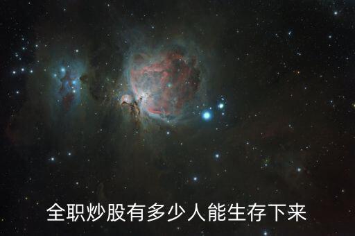 中國(guó)專(zhuān)業(yè)炒股人士有多少,現(xiàn)在有多少人靠炒股賺錢(qián)養(yǎng)家