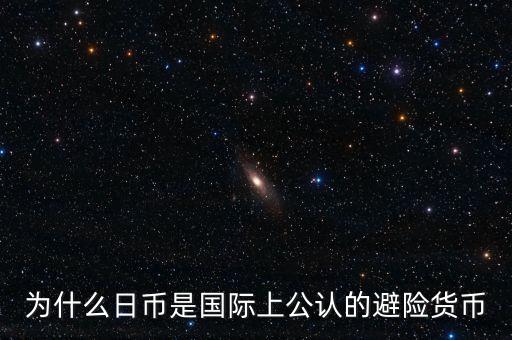 為什么日幣是國際上公認(rèn)的避險貨幣