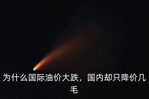 華能國(guó)際為什么大跌,為什么國(guó)際油價(jià)大跌