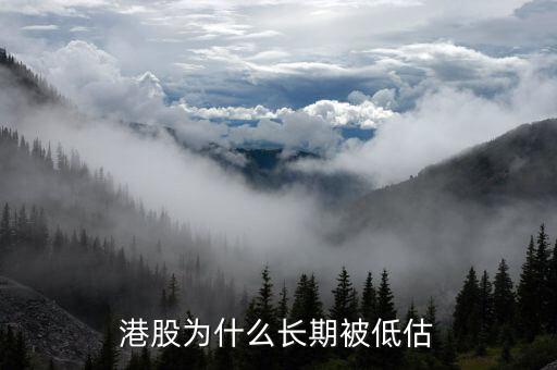港股為什么長(zhǎng)期被低估
