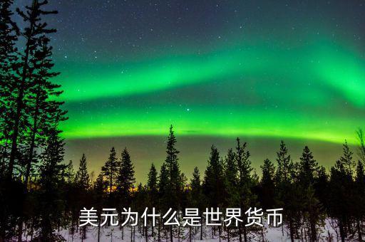 為什么美元,為什么美國大量印發(fā)美元