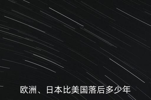 歐洲、日本比美國落后多少年