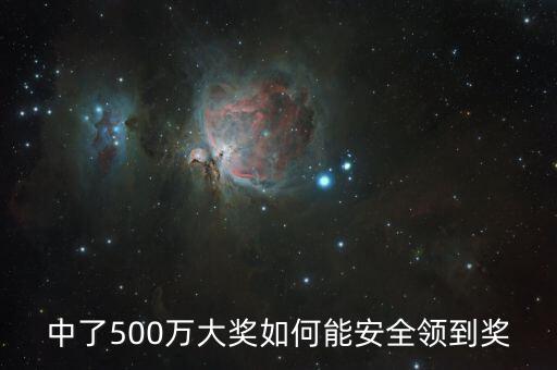 中億元大獎怎么領取,彩票中一等獎怎么領取