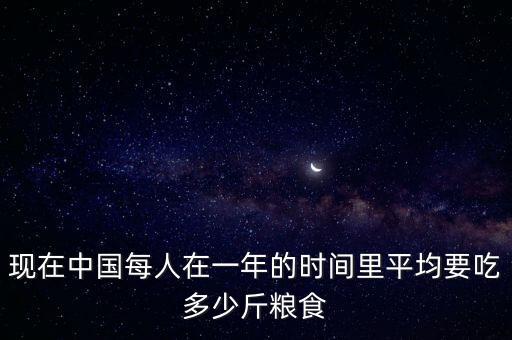 中國一年浪費多少糧食,一年能節(jié)約多少糧食