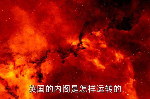 英國怎么開會(huì)的,他們是怎么想的