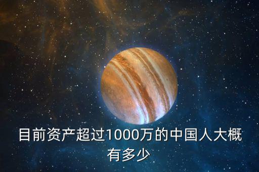 目前資產(chǎn)超過(guò)1000萬(wàn)的中國(guó)人大概有多少