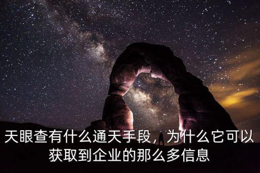 天眼查有什么通天手段，為什么它可以獲取到企業(yè)的那么多信息