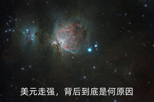 美元走強(qiáng)，背后到底是何原因