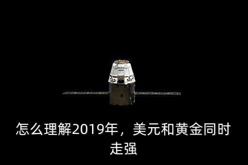 怎么理解2019年，美元和黃金同時(shí)走強(qiáng)