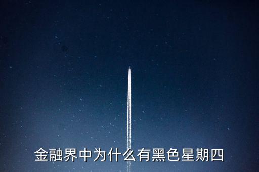 為什么星期四股票會(huì)跌,金融界中為什么有黑色星期四
