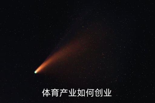 體育方面怎么創(chuàng)業(yè),沒有創(chuàng)業(yè)經(jīng)驗應(yīng)該怎么創(chuàng)業(yè)