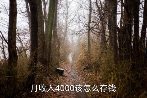 工資4000元怎么存,怎么才能存住錢
