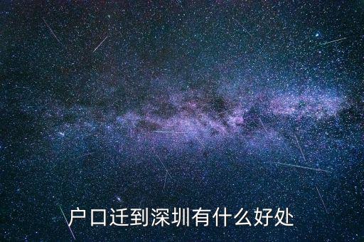 深圳戶口創(chuàng)業(yè)有什么優(yōu)勢(shì),戶口遷到深圳有什么好處