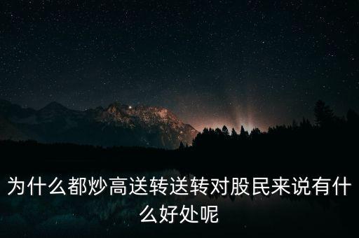 高轉(zhuǎn)送是什么意思,送轉(zhuǎn)對股民來說有什么好處呢