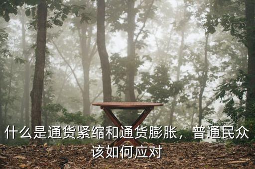 什么是通貨緊縮和通貨膨脹，普通民眾該如何應(yīng)對