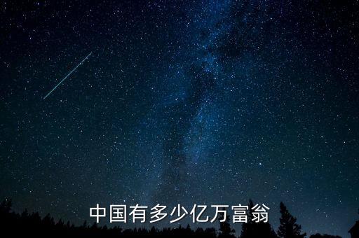 2015中國(guó)富人有多少,中國(guó)有多少億萬富翁