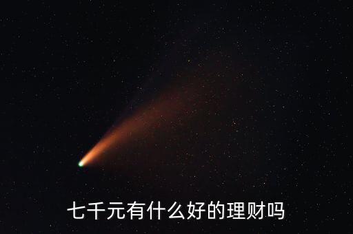 7000做什么理財(cái)投資,5000元適合做什么理財(cái)