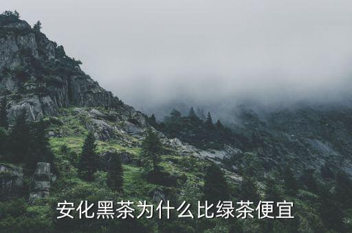 渤?，F(xiàn)貨市場(chǎng)安化黑茶為什么停牌,湖南安化黑茶到底如何