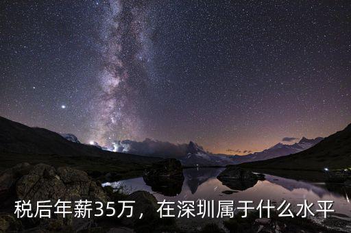 稅后年薪35萬(wàn)，在深圳屬于什么水平