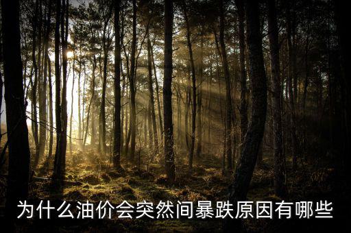 石油為什么會降價(jià),石油什么時候降價(jià)