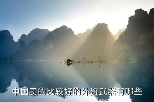中國賣的比較好的外貿武器有哪些