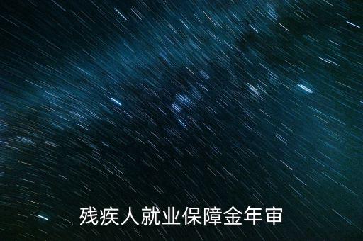 為什么要參加殘疾人就業(yè)年審，單位要年檢要我殘疾證不懂來(lái)問(wèn)問(wèn)