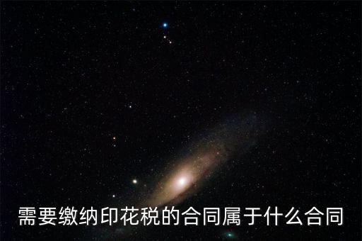 什么樣的合同要交印花稅，要交印花稅的合同有哪些