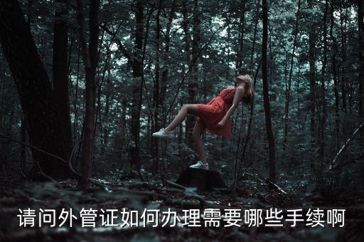 開外管證合同需要備案合同還是分包合同什么，勞務(wù)分包合同需要備案么