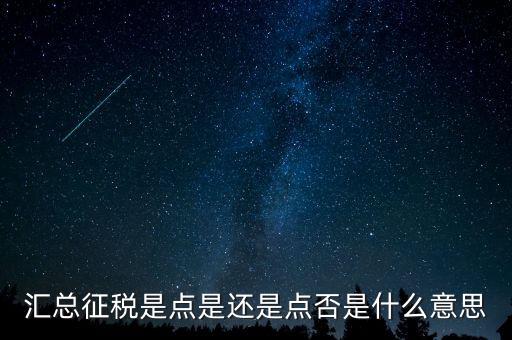 是否就地匯總納稅是什么意思，2015年的匯算清繳表格中的是否就地匯總納稅怎么選擇