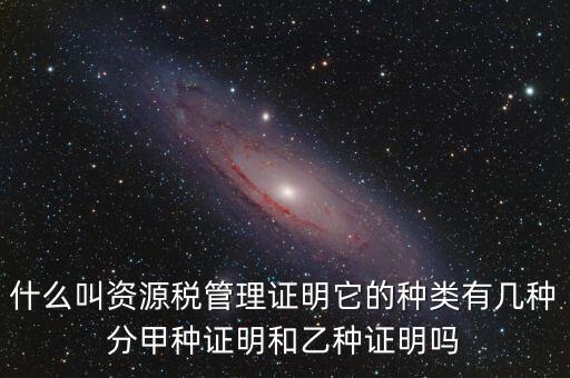 資源稅證明是什么，資源稅完稅證明