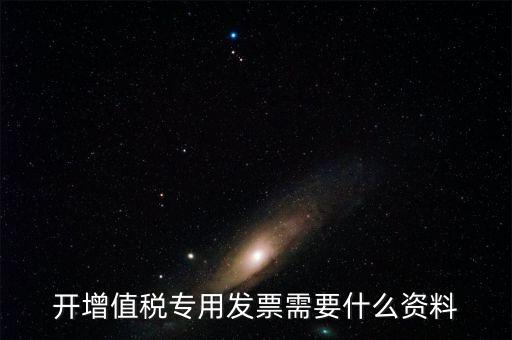 國(guó)稅局開專票要什么手續(xù)，到稅務(wù)局開增值稅專用發(fā)票帶什么