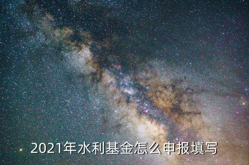 水利基金是按什么期間申報(bào)，請(qǐng)問(wèn)水利建設(shè)基金申報(bào)期限是什么時(shí)候