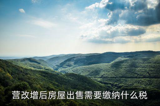 營改增后出售固定資產(chǎn)交什么稅，營改增后出售固定資產(chǎn)要交哪些稅費