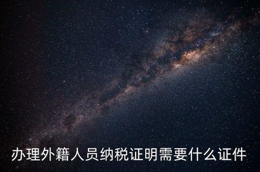 外籍個人所得稅備案要什么，外籍人員個人所得稅要如何申報