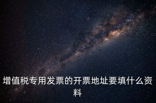 發(fā)票地址是什么意思，po的發(fā)票地址 是買方公司 還是billto address