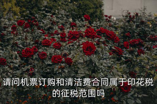 保潔合同繳納印花稅屬什么合同，打擾您了再請(qǐng)問保潔合同又是算哪個(gè)印花稅稅目的呢