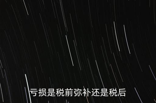 稅前彌補虧損什么意思，稅前補虧的概念