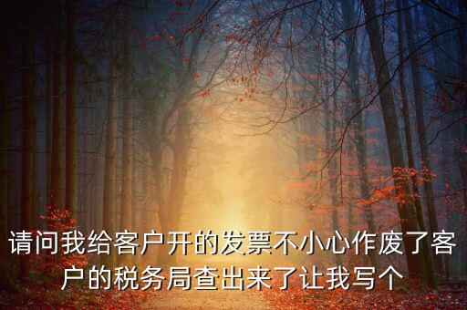 發(fā)票作廢原因寫什么，請問地稅機打發(fā)票作廢原因有哪些情況