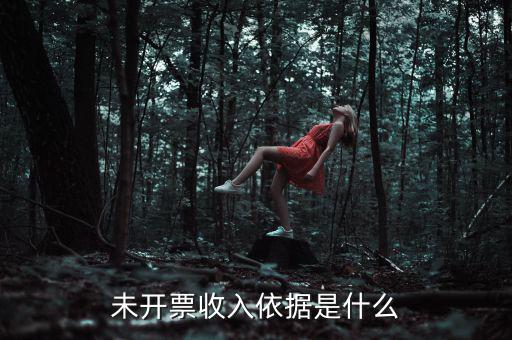 什么是不開票收入，未開票收入依據(jù)是什么