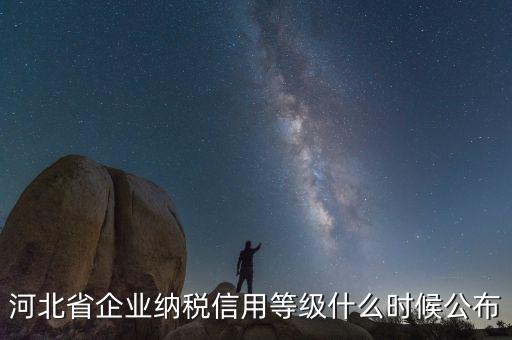 稅務(wù)信用評(píng)級(jí)什么時(shí)候開(kāi)始，稅務(wù)局評(píng)級(jí)什么時(shí)候評(píng)級(jí)標(biāo)準(zhǔn)