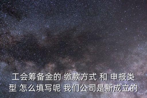 江蘇工會籌備金按什么申報，工會籌備金計入什么科目呀