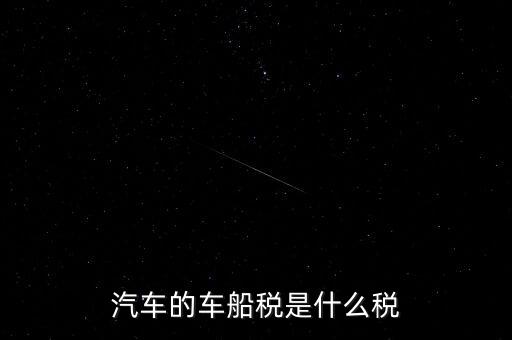 車船稅什么稅率，車船稅使用于什么稅率