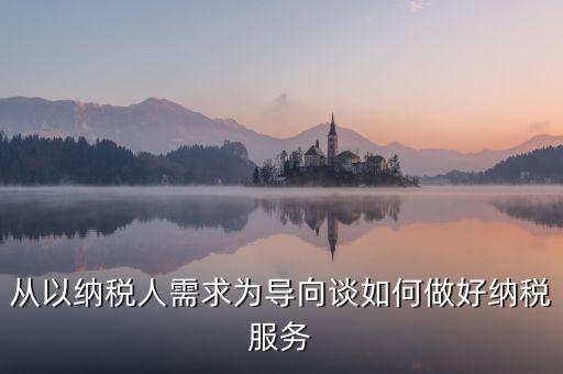 納稅人政策落實(shí)需求有什么意思，稅收優(yōu)惠政策落實(shí)