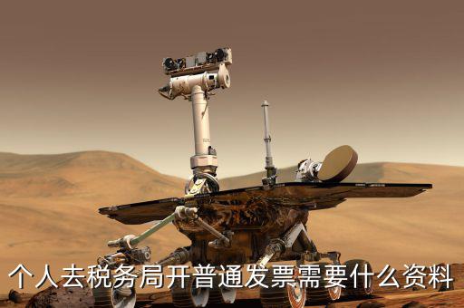 地稅個人開發(fā)票需要什么，個人發(fā)票需要提供什么