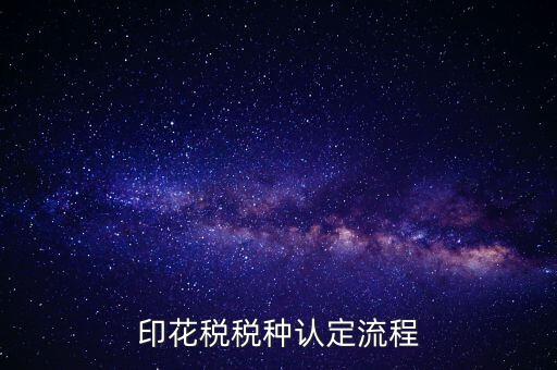 什么叫印花稅認(rèn)定，印花稅稅費種認(rèn)定