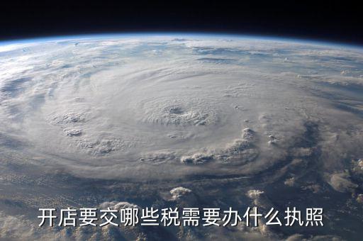 申請什么執(zhí)照交稅，我注冊公司辦工商執(zhí)照需須要交稅么