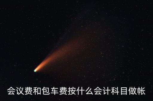 企業(yè)會議費費用計入什么科目，會議費如何入分錄
