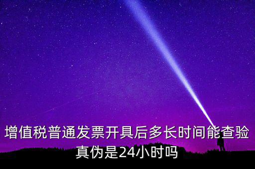 發(fā)票什么時(shí)間可以查，增值稅發(fā)票開出后什么時(shí)候能查到